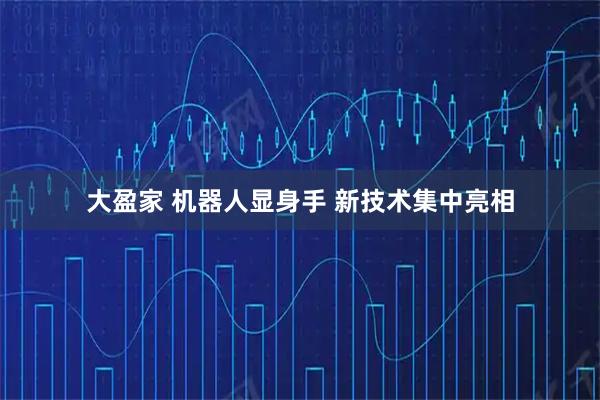 大盈家 机器人显身手 新技术集中亮相