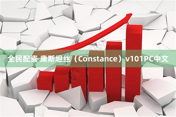 全民配资 康斯坦丝（Constance）v101PC中文