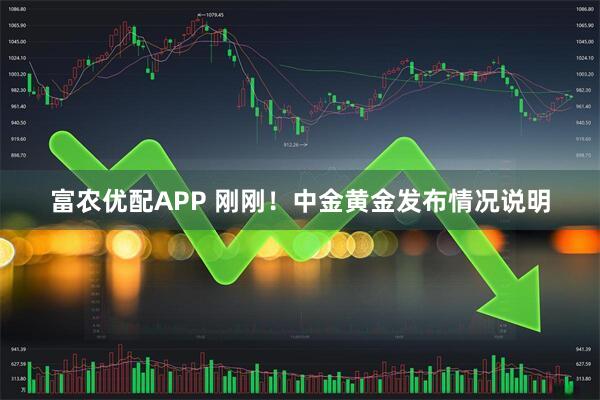 富农优配APP 刚刚！中金黄金发布情况说明